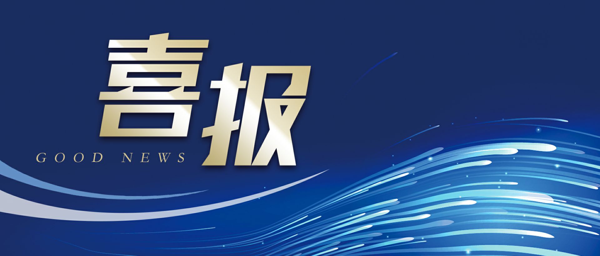 南京赖俊电竞赛事组织有限公司作为轻工业唯一代表获选“福建省工业龙头企业”